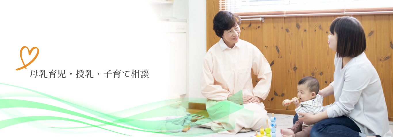 母乳育児・授乳・子育て相談