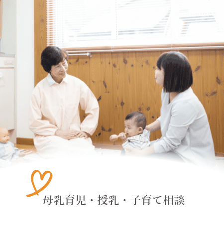 母乳育児・授乳・子育て相談
