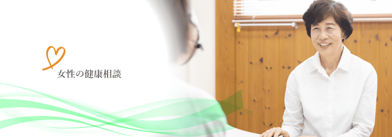 女性の健康相談