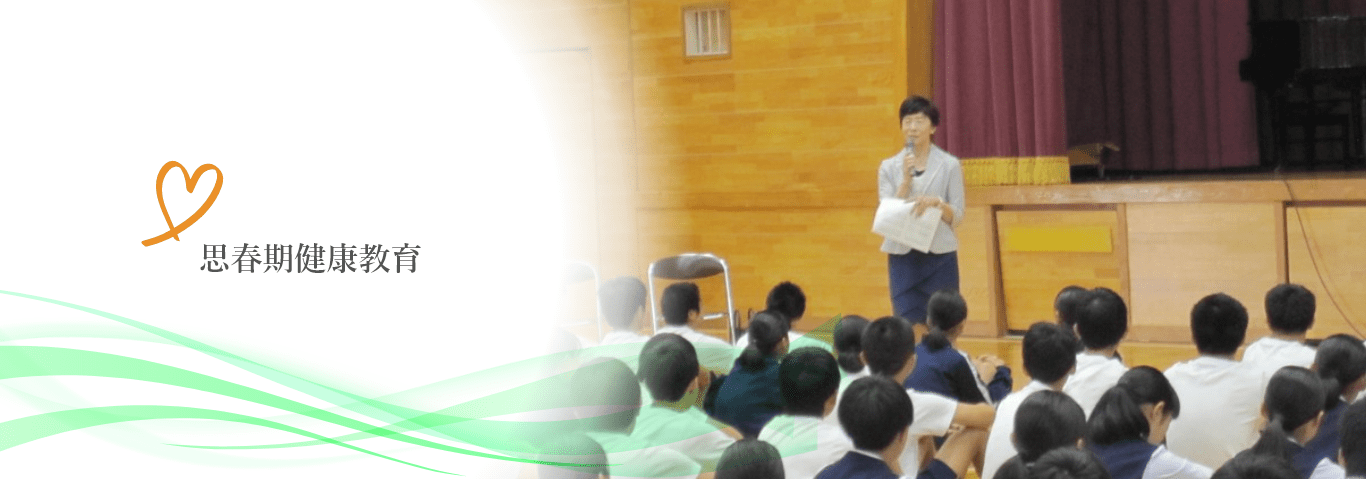 思春期健康教育