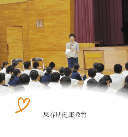 思春期健康教育