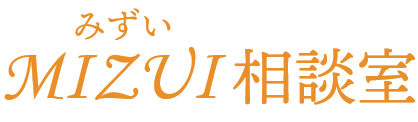 みずい相談室
